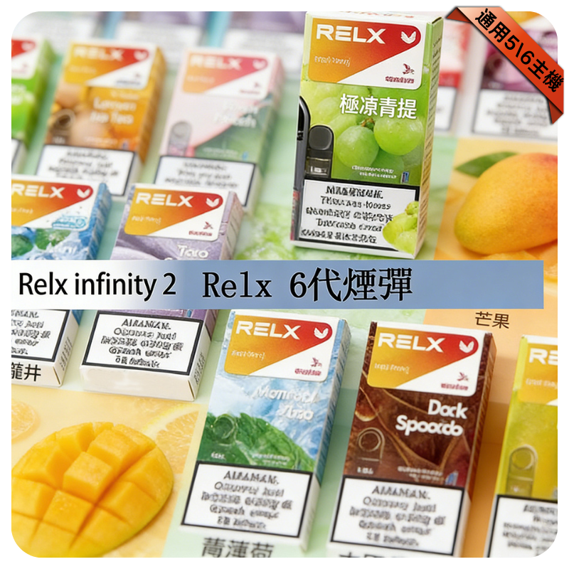 【芒果】Relx六代煙彈｜熱帶水果口味｜通用4/5代主機｜3顆入｜台灣現貨